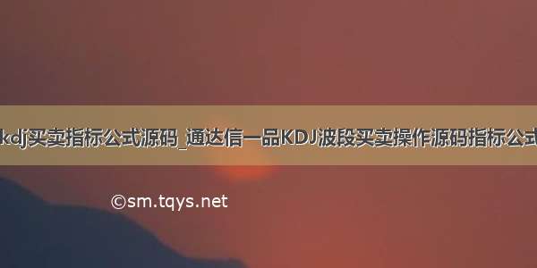 kdj买卖指标公式源码_通达信一品KDJ波段买卖操作源码指标公式