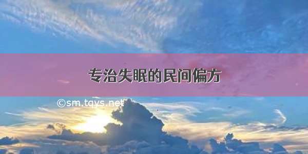 专治失眠的民间偏方