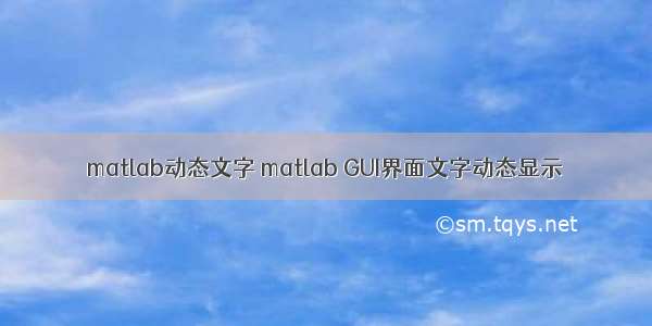 matlab动态文字 matlab GUI界面文字动态显示