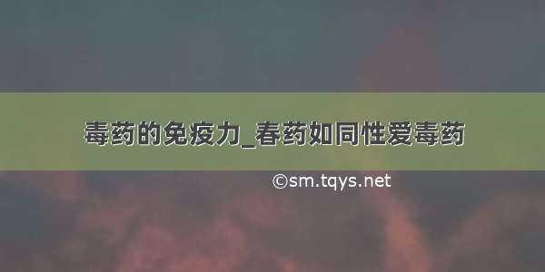 毒药的免疫力_春药如同性爱毒药