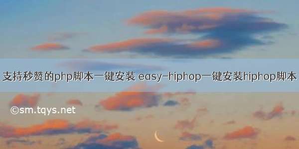 支持秒赞的php脚本一键安装 easy-hiphop一键安装hiphop脚本