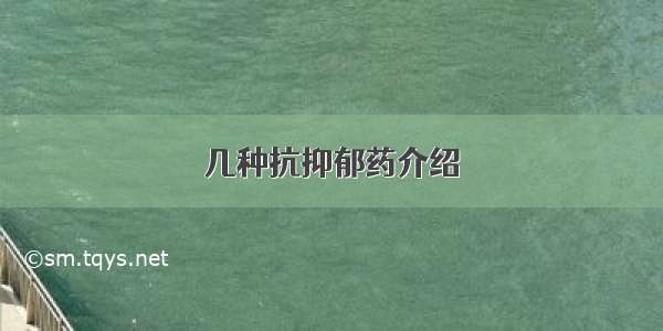 几种抗抑郁药介绍