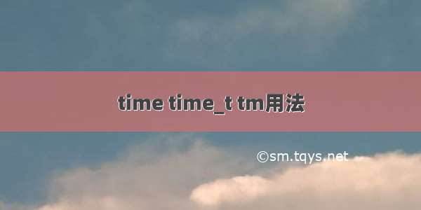 time time_t tm用法