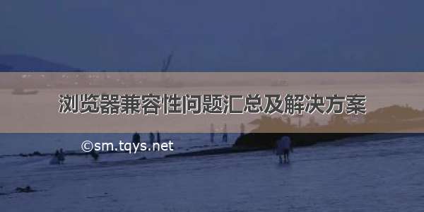 浏览器兼容性问题汇总及解决方案