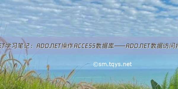 VB.NET学习笔记：ADO.NET操作ACCESS数据库——ADO.NET数据访问接口