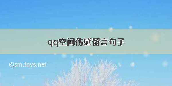 qq空间伤感留言句子