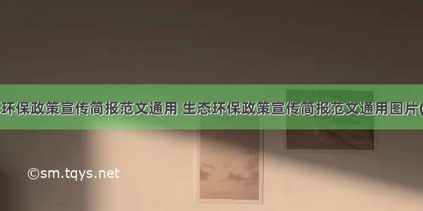 生态环保政策宣传简报范文通用 生态环保政策宣传简报范文通用图片(3篇)