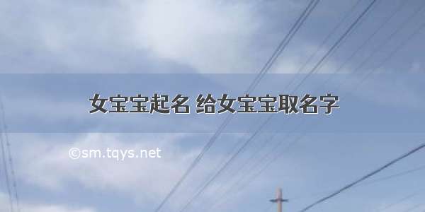 女宝宝起名 给女宝宝取名字