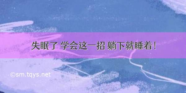 失眠了 学会这一招 躺下就睡着！