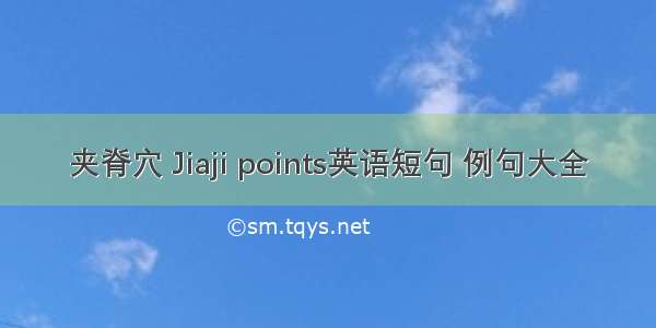 夹脊穴 Jiaji points英语短句 例句大全