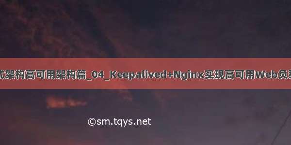 分布式架构高可用架构篇_04_Keepalived+Nginx实现高可用Web负载均衡