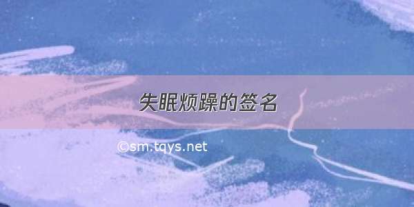 失眠烦躁的签名