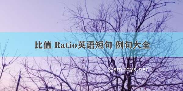 比值 Ratio英语短句 例句大全