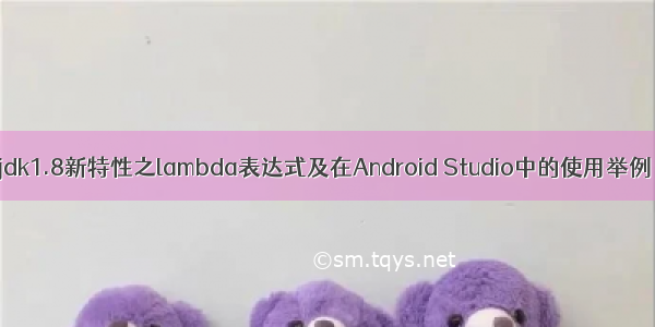 jdk1.8新特性之lambda表达式及在Android Studio中的使用举例