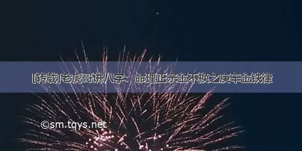 [转载]老虎哥讲八字：命理正宗金不换之庚辛金铁律