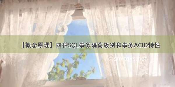 【概念原理】四种SQL事务隔离级别和事务ACID特性