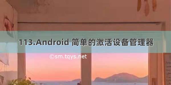 113.Android 简单的激活设备管理器