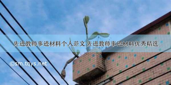 先进教师事迹材料个人范文 先进教师事迹材料优秀精选