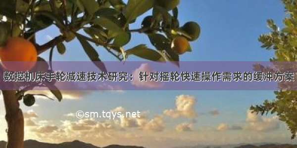 数控机床手轮减速技术研究：针对摇轮快速操作需求的缓冲方案