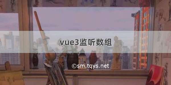 vue3监听数组