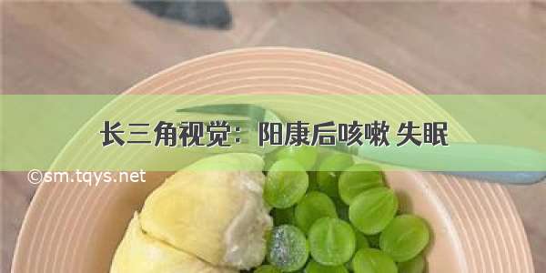 长三角视觉：阳康后咳嗽 失眠