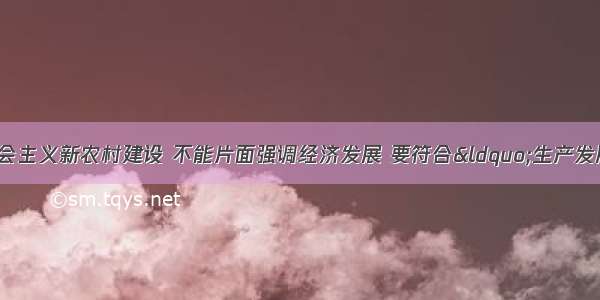 会议指出 社会主义新农村建设 不能片面强调经济发展 要符合&ldquo;生产发展 生活宽裕 