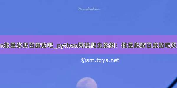 python批量获取百度贴吧_python网络爬虫案例：批量爬取百度贴吧页面数据