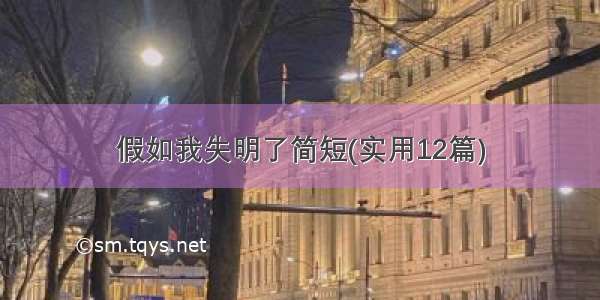 假如我失明了简短(实用12篇)