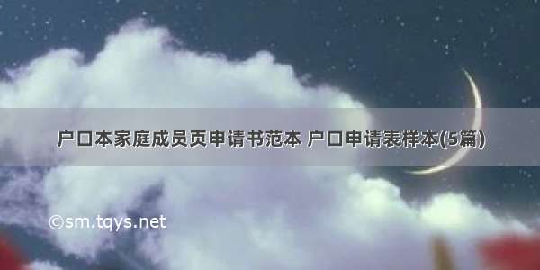 户口本家庭成员页申请书范本 户口申请表样本(5篇)