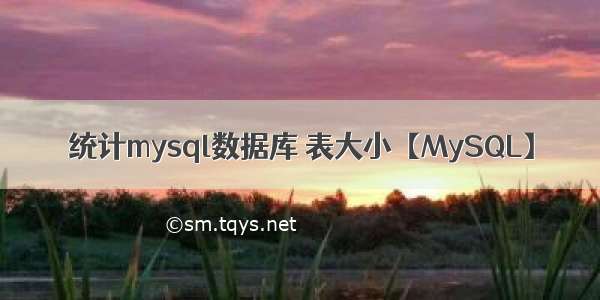 统计mysql数据库 表大小【MySQL】