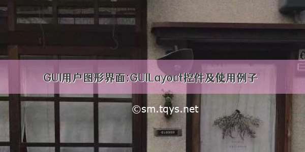 GUI用户图形界面:GUILayout控件及使用例子