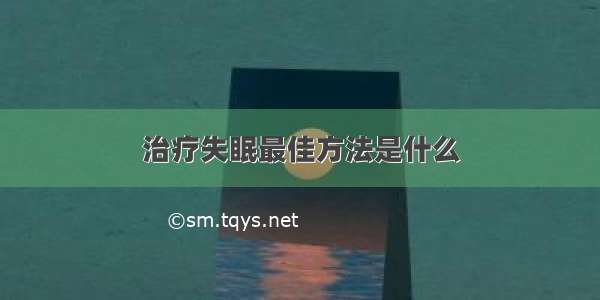 治疗失眠最佳方法是什么