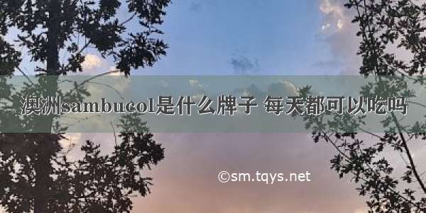 澳洲sambucol是什么牌子 每天都可以吃吗