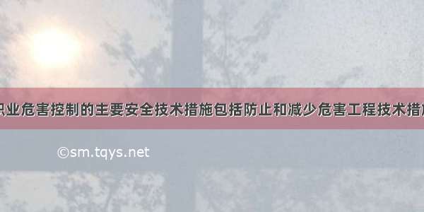 职业危害控制的主要安全技术措施包括防止和减少危害工程技术措施