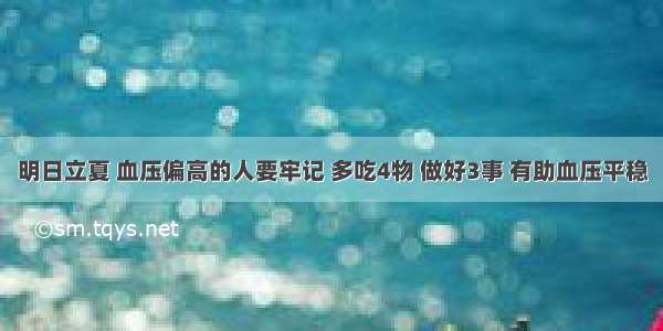 明日立夏 血压偏高的人要牢记 多吃4物 做好3事 有助血压平稳