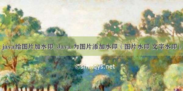 java给图片加水印_Java 为图片添加水印（图片水印 文字水印）