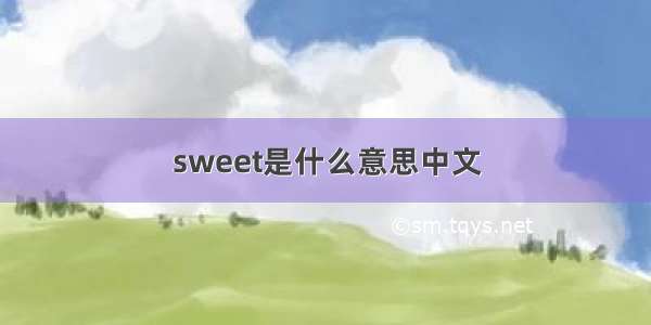 sweet是什么意思中文