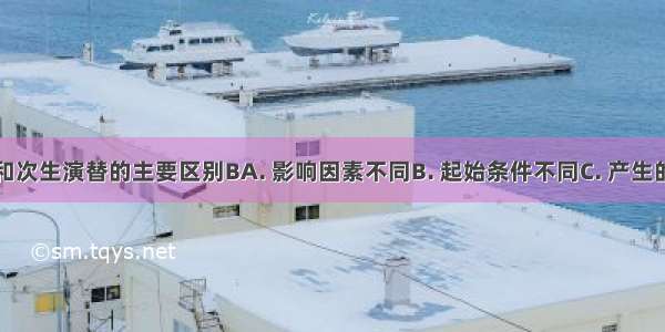 初生演替和次生演替的主要区别BA. 影响因素不同B. 起始条件不同C. 产生的植物种类