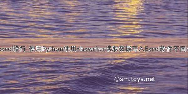 python写入excel换行_使用Python使用xlsxwriter读取数据写入Excel软件不同sheet表格中...