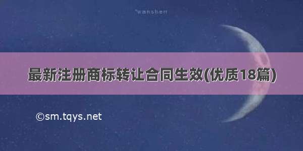 最新注册商标转让合同生效(优质18篇)