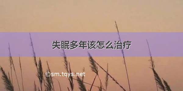 失眠多年该怎么治疗