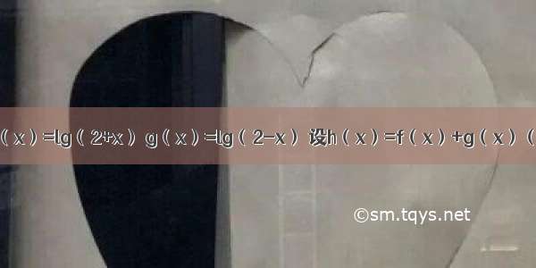 已知函数f（x）=lg（2+x） g（x）=lg（2-x） 设h（x）=f（x）+g（x）（1）求函