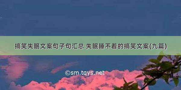 搞笑失眠文案句子句汇总 失眠睡不着的搞笑文案(九篇)