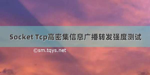 Socket Tcp高密集信息广播转发强度测试