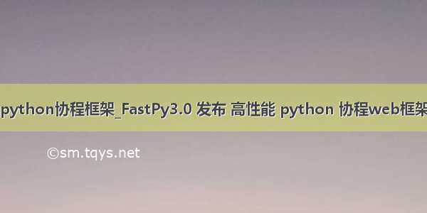 python协程框架_FastPy3.0 发布 高性能 python 协程web框架