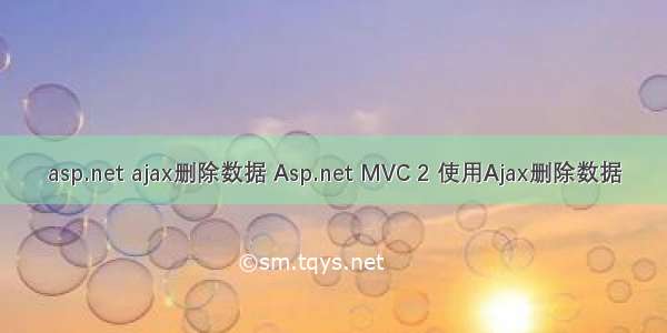 asp.net ajax删除数据 Asp.net MVC 2 使用Ajax删除数据