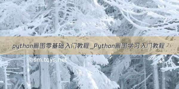 python画图零基础入门教程_Python画图学习入门教程