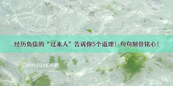 经历负债的“过来人”告诉你5个道理！句句刻骨铭心！