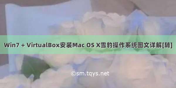 Win7 + VirtualBox安装Mac OS X雪豹操作系统图文详解[转]