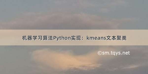 机器学习算法Python实现：kmeans文本聚类